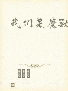 我们是魔兽玩家