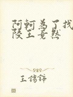 阿轲为了找到兰陵王竟然