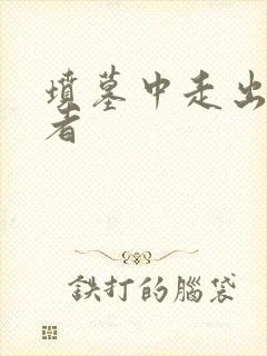 坟墓中走出的强者