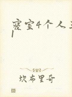 寝室4个人三个1