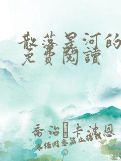 散落星河的记忆免费阅读