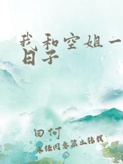 我和空姐一起的日子