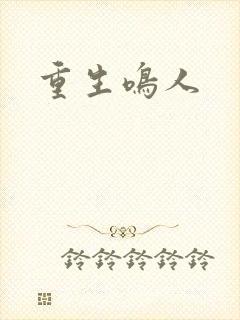 重生鸣人