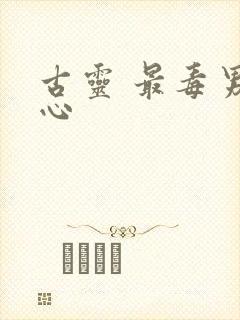 古灵 最毒男人心