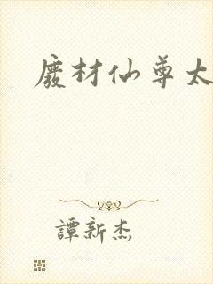 废材仙尊太惹火