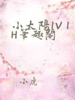 小太阳1V 1H笔趣阁