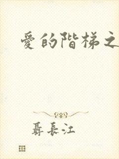 爱的阶梯之永远