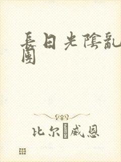 长日光阴乱做一团