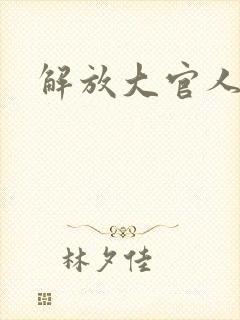 解放大官人