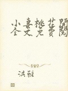 小妻桃花开小说全文免费阅读