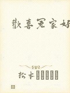 欢喜冤家好兄弟