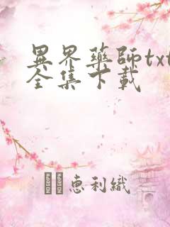 异界药师txt全集下载