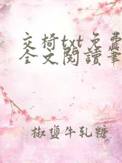 交椅txt免费全文阅读笔趣阁小说