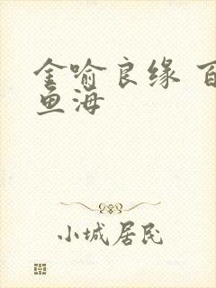 金喻良缘 百川鱼海