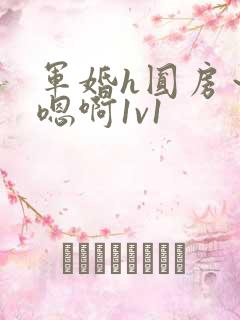 军婚h圆房～h嗯啊1v1