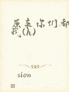 原来你们都想上我(h)