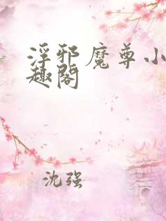 浮邪魔尊小说笔趣阁