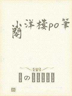 小洋楼po笔趣阁