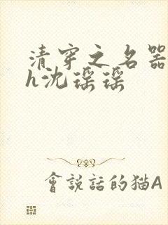 清穿之名器尤物h沈瑶瑶