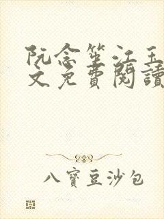 阮念笙江玉楼全文免费阅读