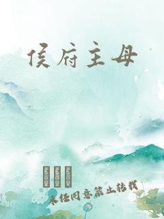 侯府主母