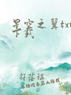 星空之翼txt下载
