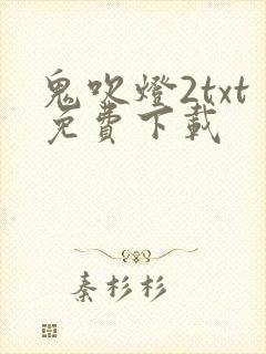 鬼吹灯2txt免费下载
