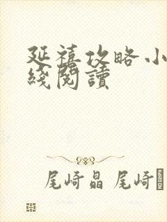 延禧攻略小说在线阅读