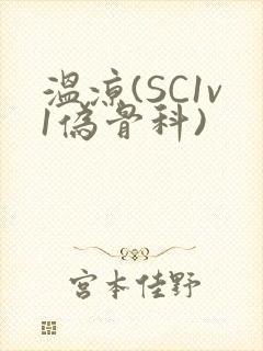 温凉(SC1v1伪骨科)