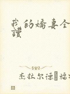 我的娇妻全文阅读