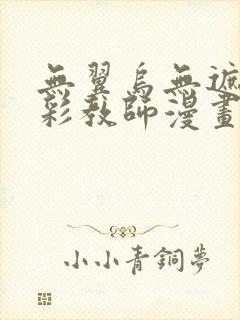 无翼乌无遮挡全彩教师漫画