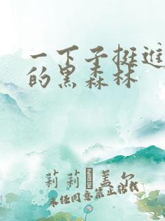 一下子挺进浓密的黑森林