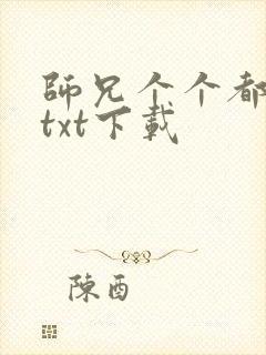 师兄个个都好坏txt下载