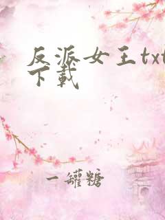 反派女王txt下载