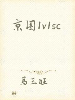 京圈1v1sc