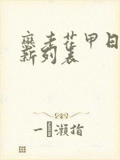 恋老花甲日志最新列表