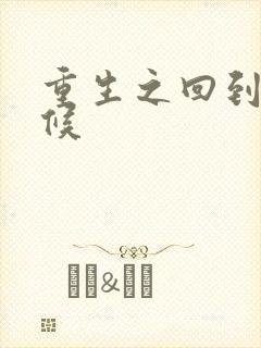 重生之回到小时候