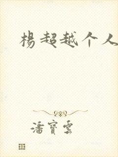 杨超越个人资料