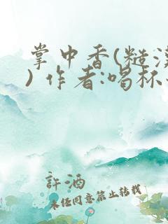 掌中香(糙汉 ) 作者:喝杯奶茶