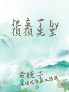 狼来了 by 狈狈先生