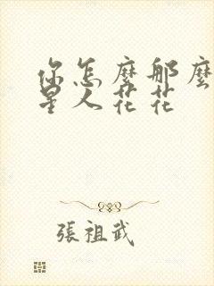 你怎么那么美汪星人花花