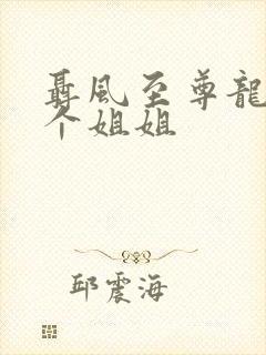 聂风至尊龙王七个姐姐