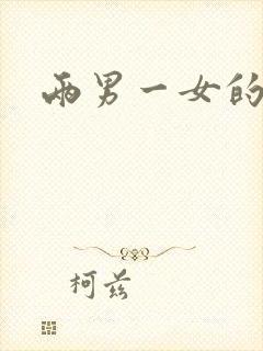 两男一女的小说