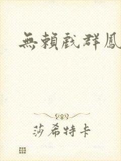 无赖戏群凤