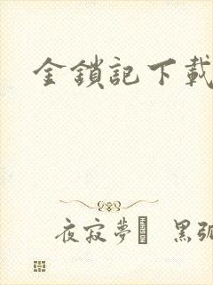 金锁记下载