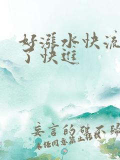 好涨水快流出来了快进