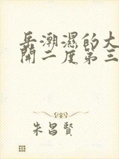 岳潮湿的大肥梅开二度第三部最新