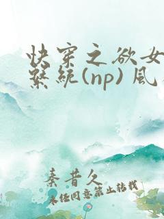 快穿之欲女养成系统(np) 风祈
