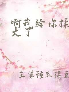 啊我给你揉揉就大了