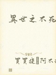 异世之不死邪神